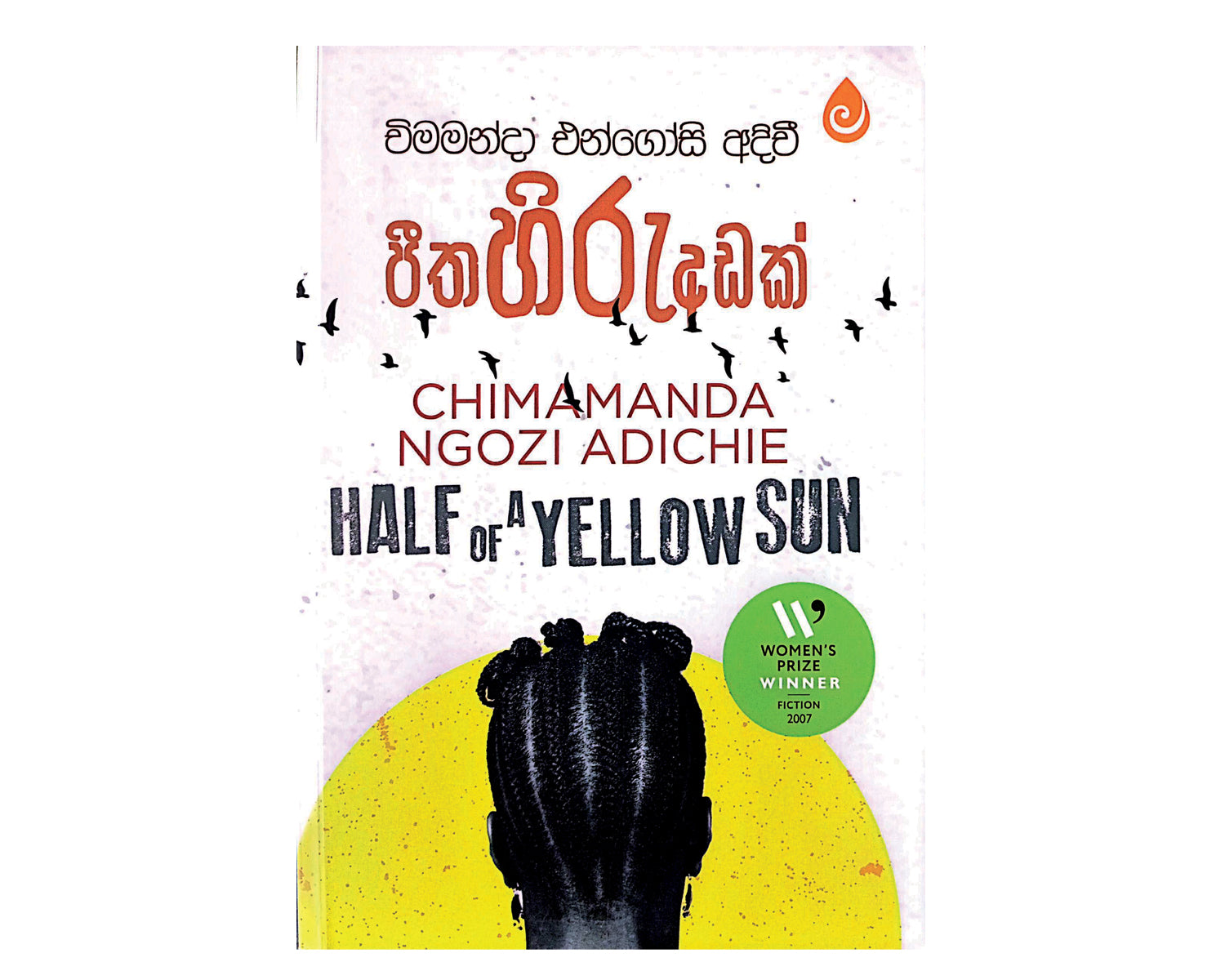 Peetha Hiru Adak - පීත හිරු අඩක්