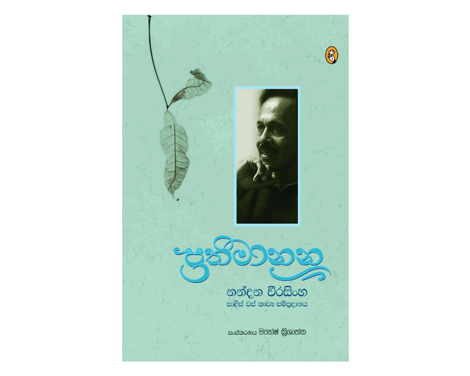 Prathimanana (Nandana Weerasinghe Tribute Edition)  - ප්‍රතිමානන (නන්දන වීරසිංහ උපහාර කලාපය)