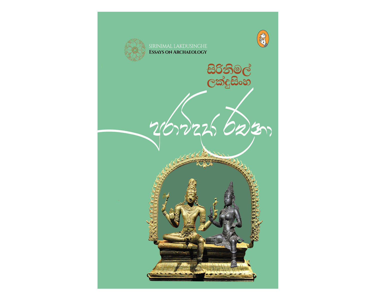 Puravidya Rachana - පුරාවිද්යා රචනා