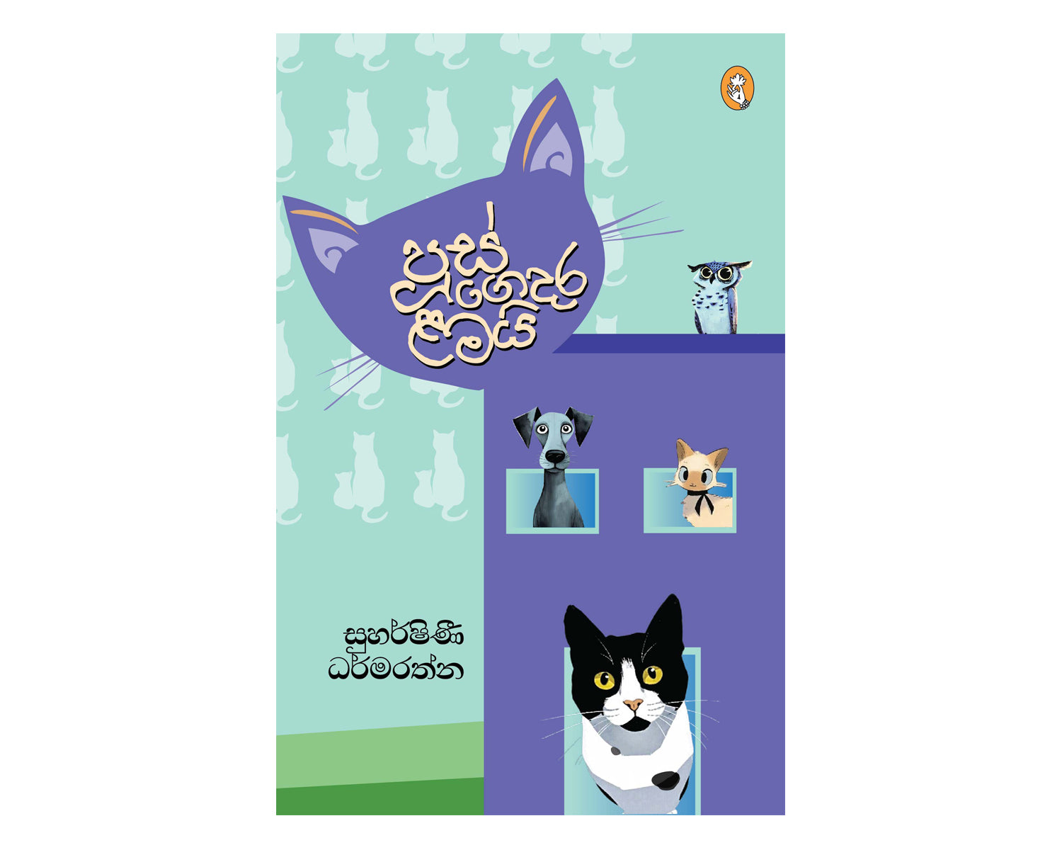 Poos Gedara Lamai - පූස් ගෙදර ළම‍යි