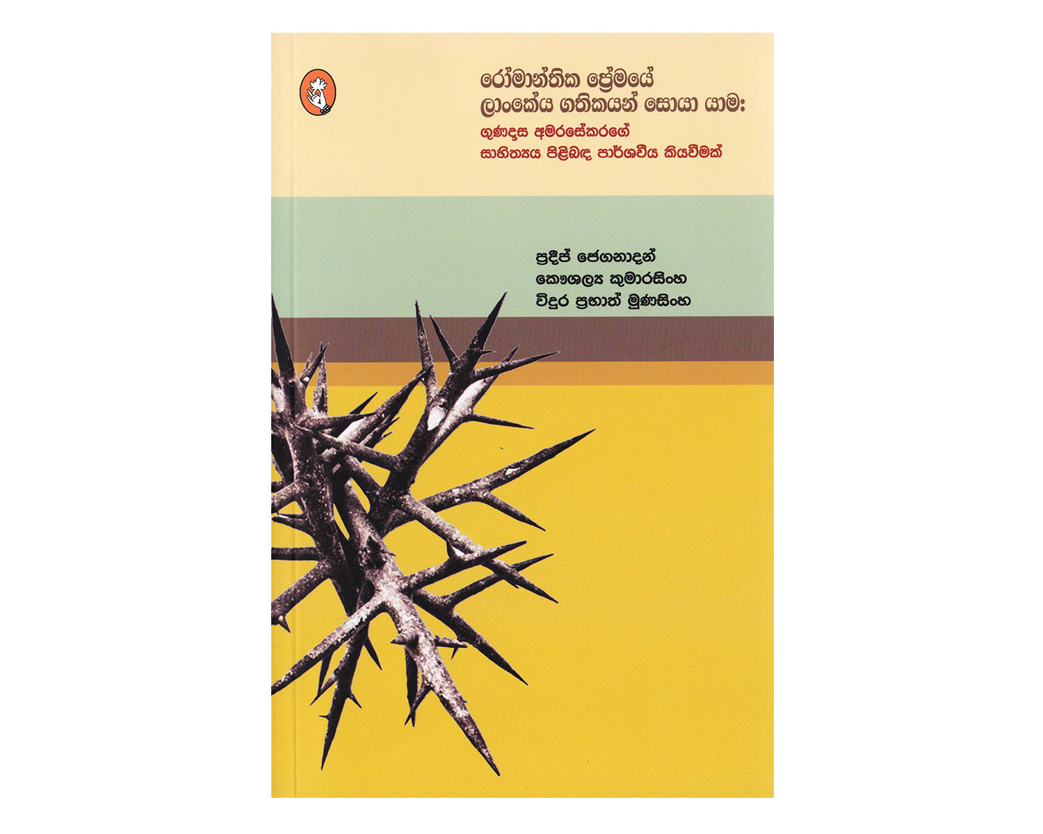 Romanthika Premaye Lankika Gathikayan Soya Yama - රෝමාන්තික ප්‍රේමයේ ලාංකික ගතිකයන් සොයා යාම