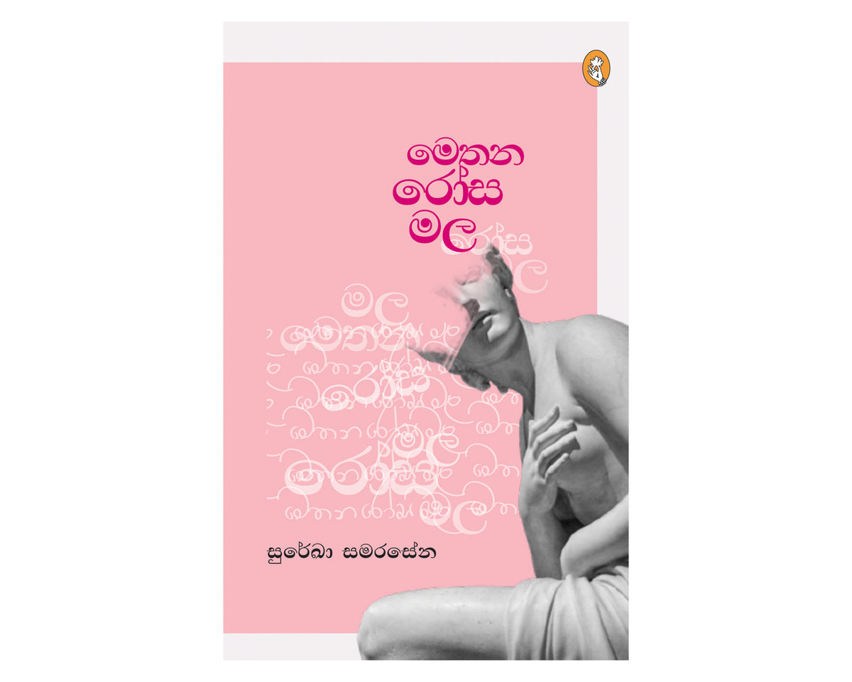 Surekha Samarasena - මෙතන රෝස මල