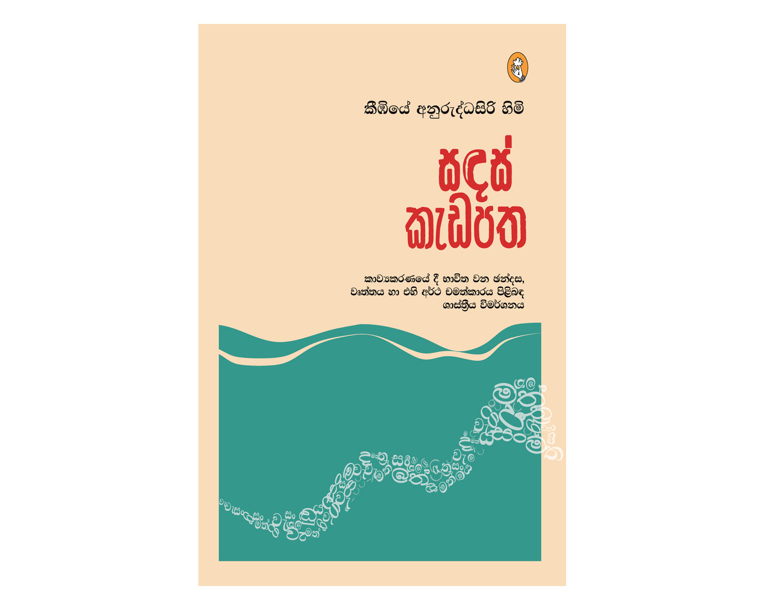 Sandas Kedapatha - සඳස් කැඩපත