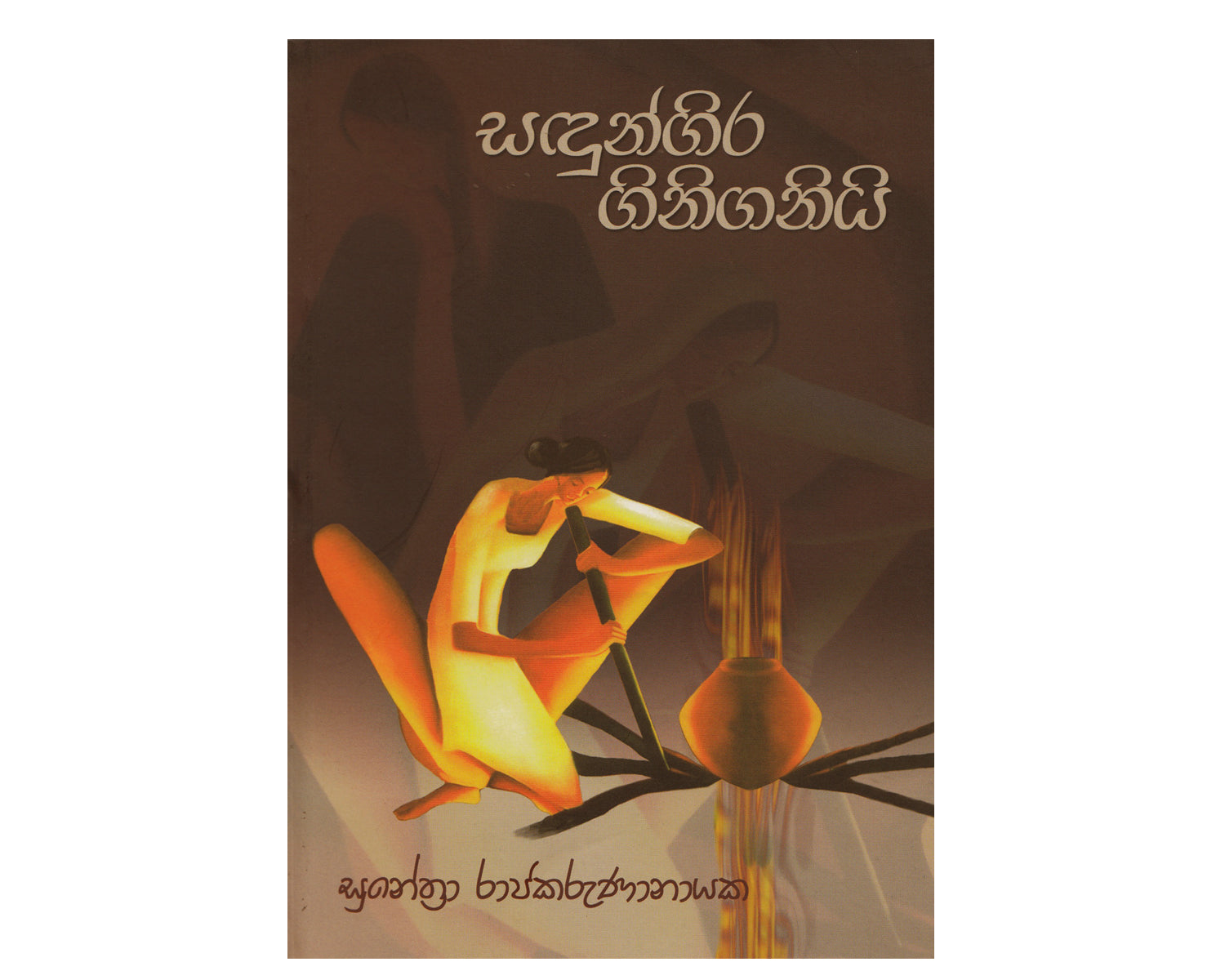 Sandungira Ginigani - සඳුන්ගිර ගිනිගනියි