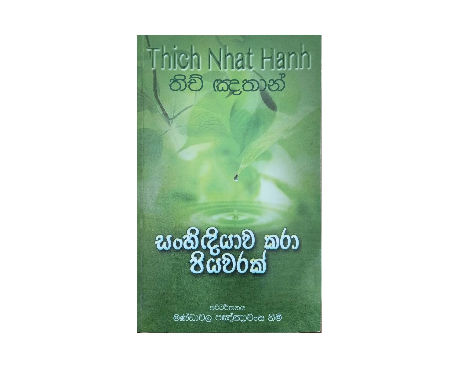 Sanhindiyawa Kara Piyawarak - සංහිඳියාව කරා පියවරක්