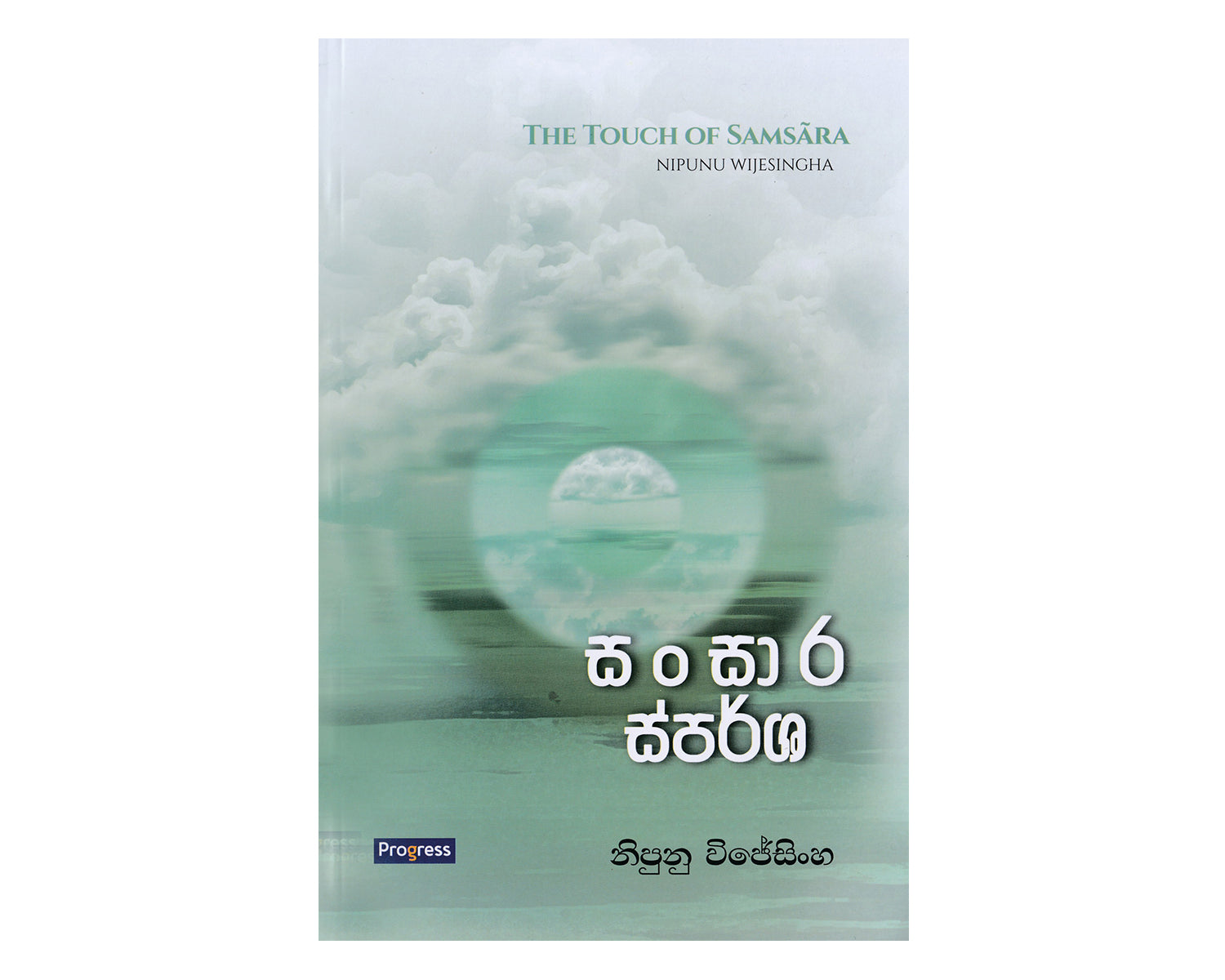 Sansara Sparsha - සංසාර ස්පර්ශ