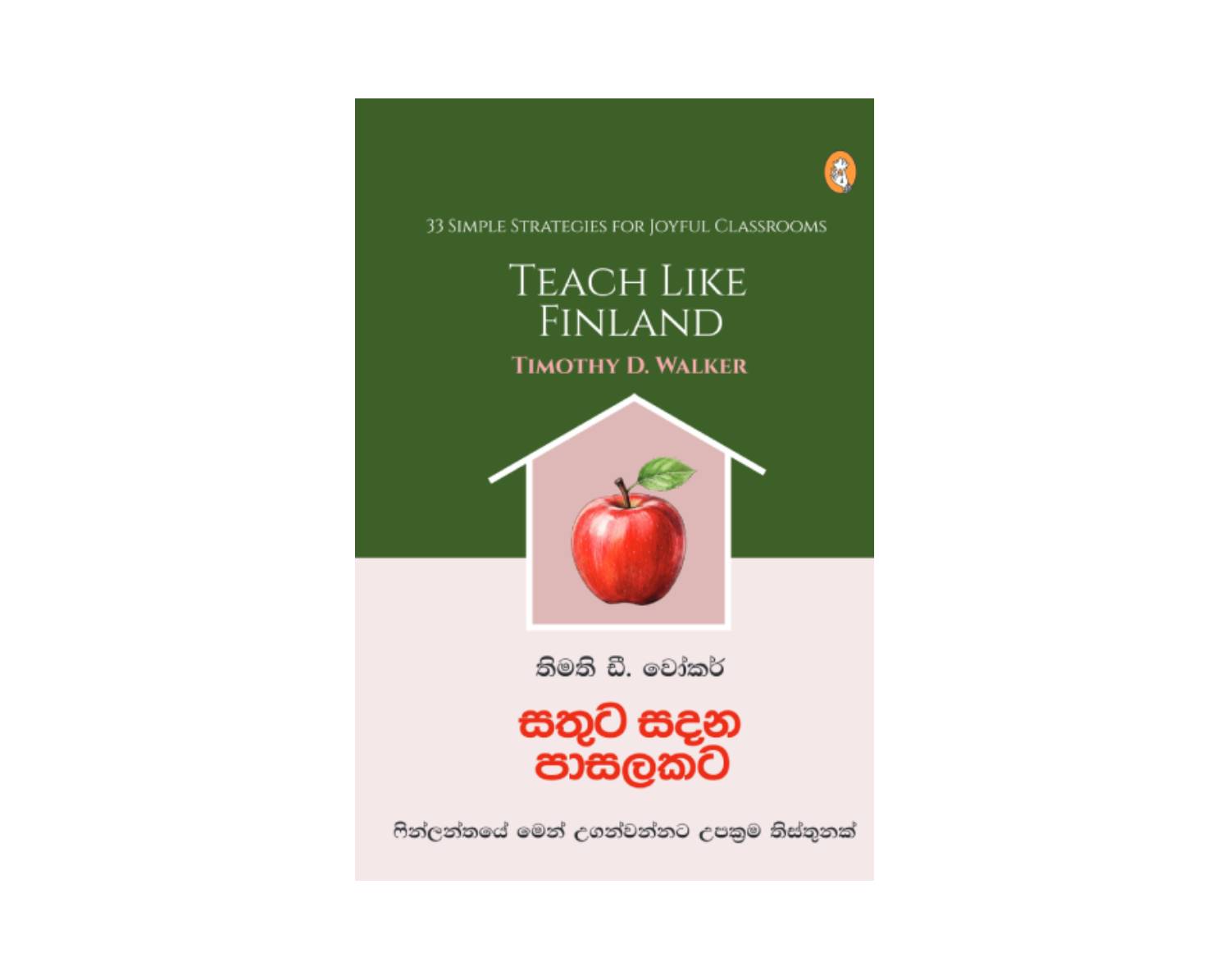 Sathuta Sadana Pasalakata - සතුට සදන පාසලකට
