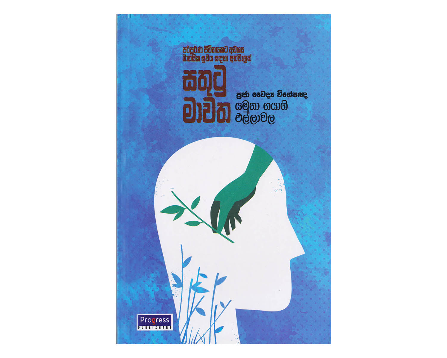 Sathutu Mawatha - සතුටු මාවත