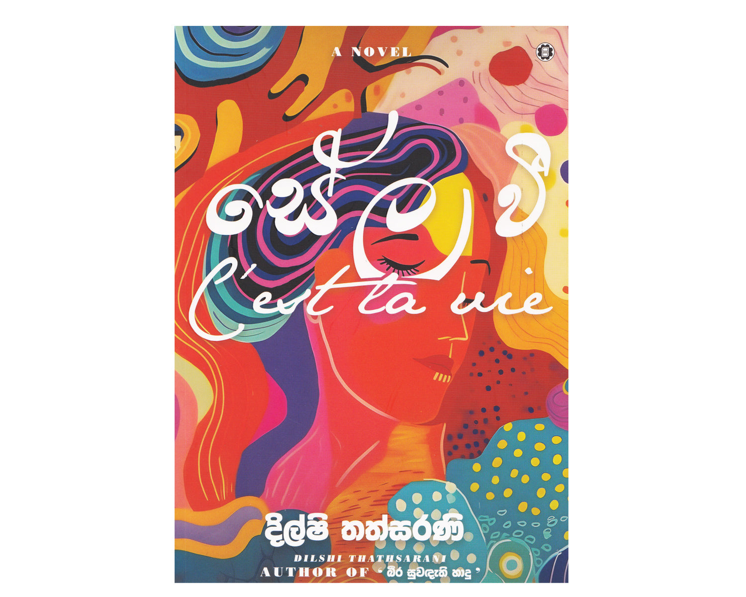 C'est La Vie - සේල වී