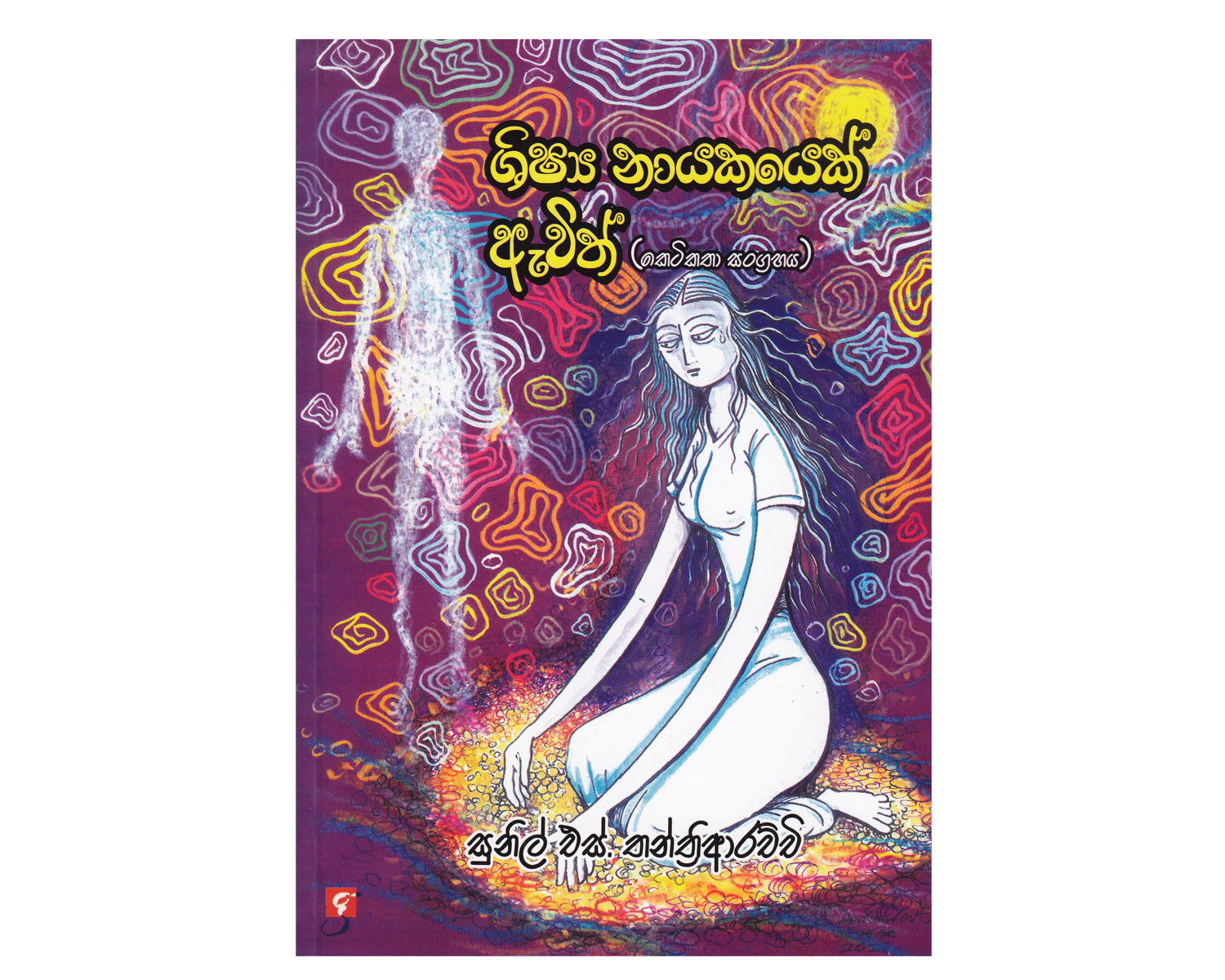 Shishya Nayakayek Awith - ශිෂ්‍ය නායකයෙක් ඇවිත්