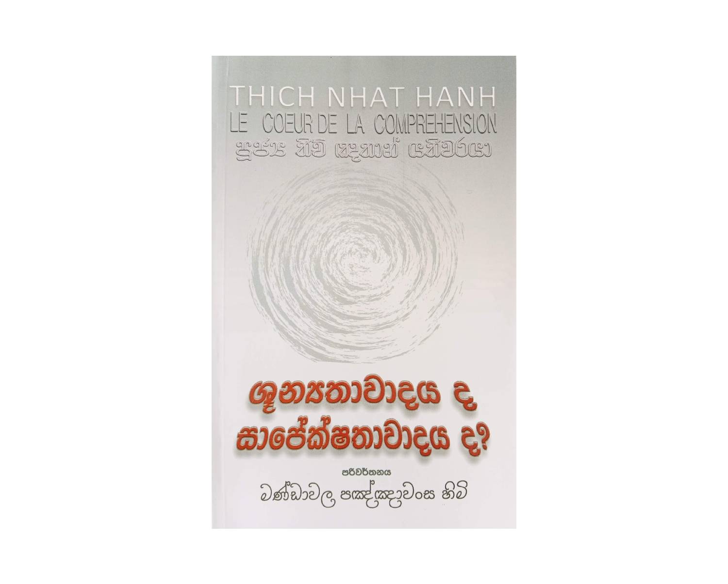Shunyathawadayada Sapekshathawadayada? - ශූන්‍යතාවාදය ද සාපේක්ෂතාවාදය ද?
