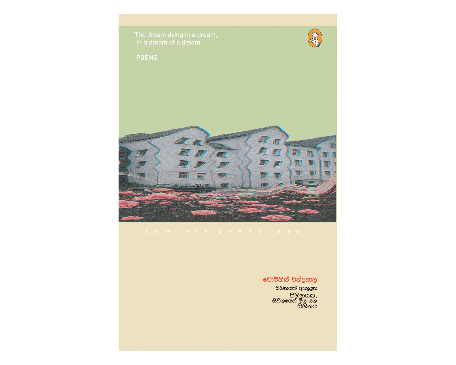 Sihinayak Athulatha Sihinayaka, Sihinayen Miyayana Sihinaya - සිහිනයක් ඇතුළත සිහිනයක, සිහිනයෙන් මියයන සිහිනය