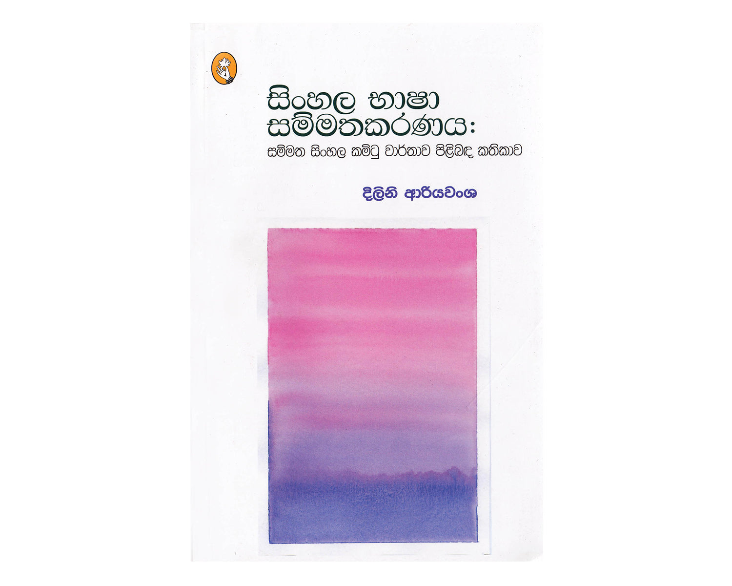 Sinhala Bhasha Sammathakaranaya - සිංහල භාෂා සම්මතකරණය