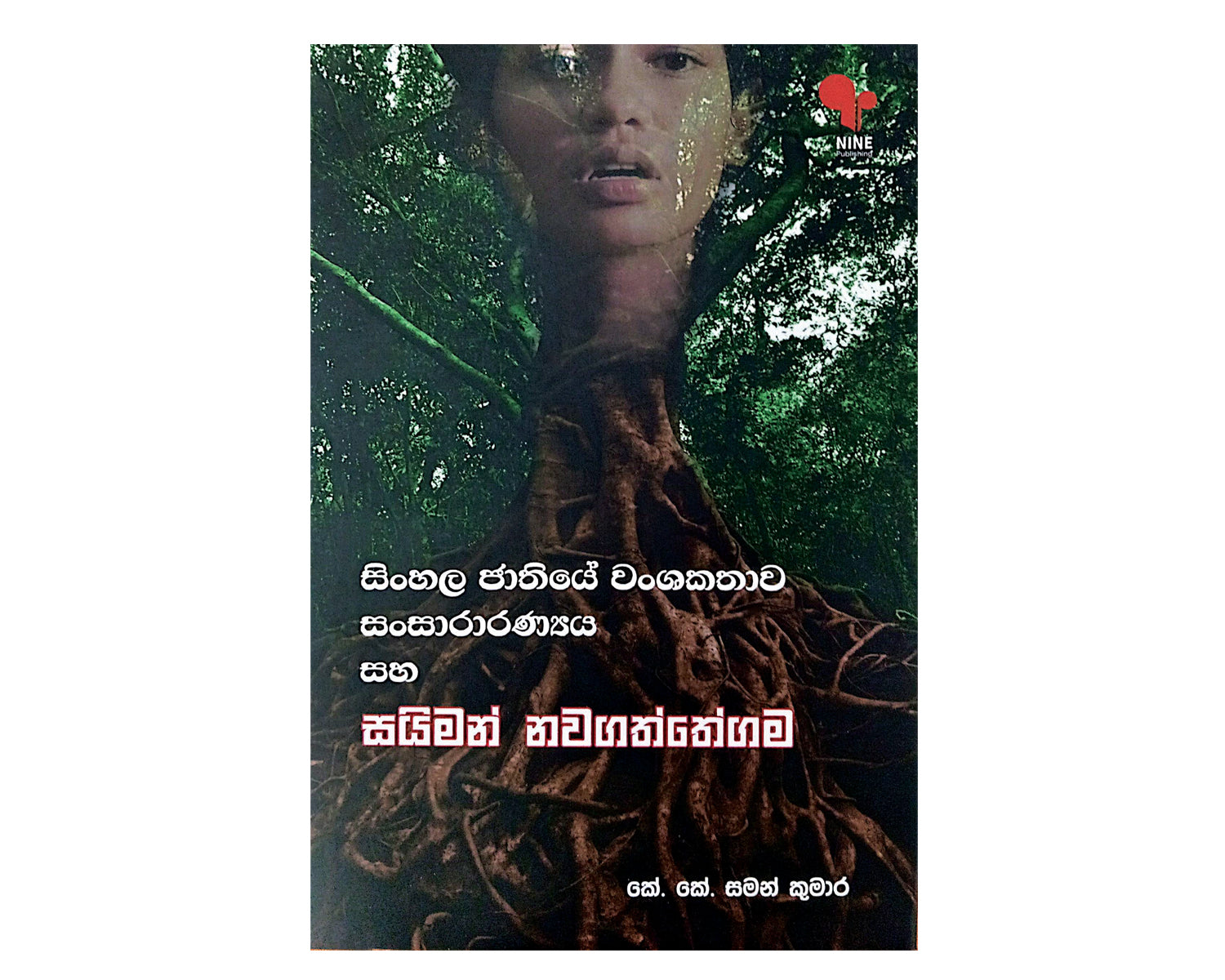Sinhala Jathiye Wanshakathawa - Sansararanyaya Saha Simon Nawagattegama | සිංහල ජාතියේ වංශකතාව - සංසාරාරණ්‍යය සහ සයිමන් නවගත්තේගම