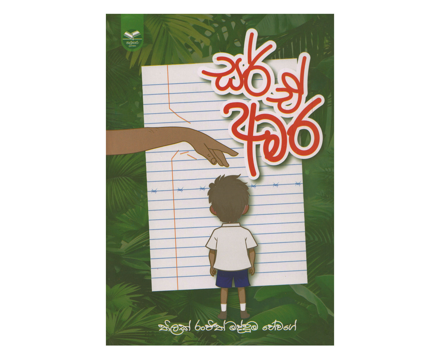 Sir E Amara - සර් ඒ අමර