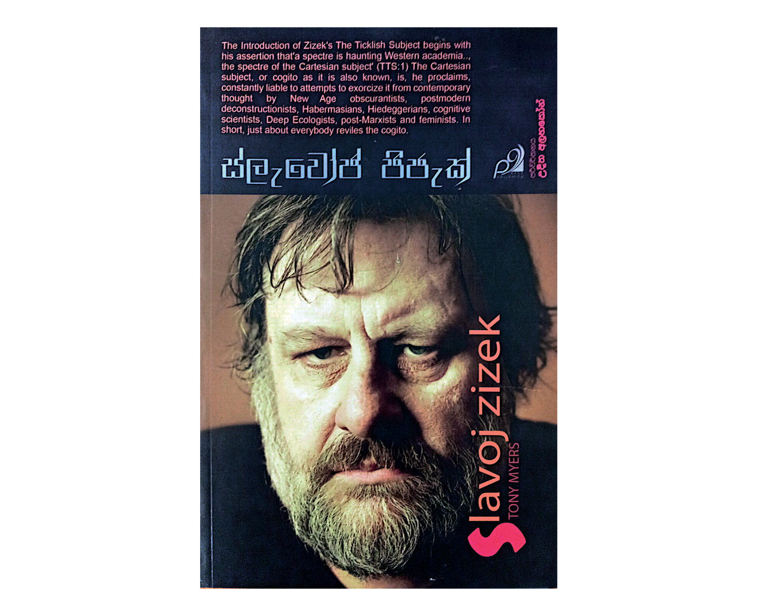 Slavoj Zizek - ස්ලැවෝජ් ජිජැක්