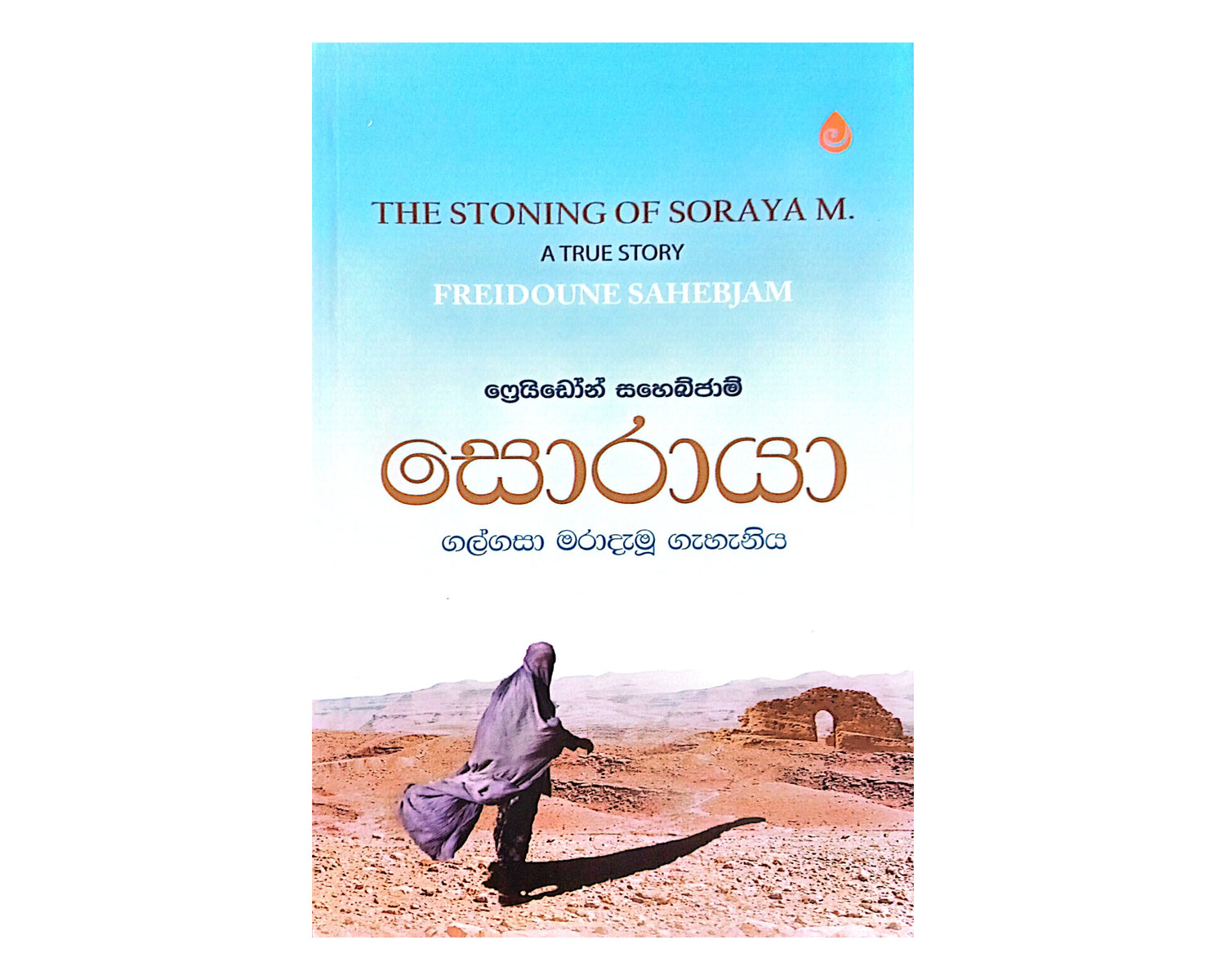 Soraya - Gal Gasa ara Demu Gehaniya | සොරායා - ගල් ගසා මරා දැමූ ගැහැනිය