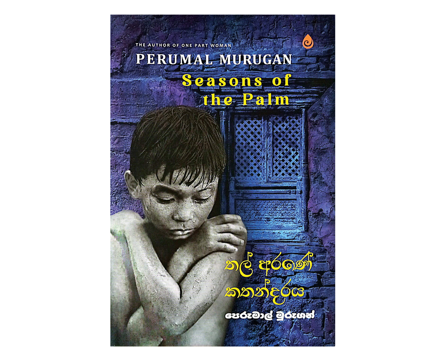 Thal Arane Kathandaraya - තල් අරණේ කතන්දරය