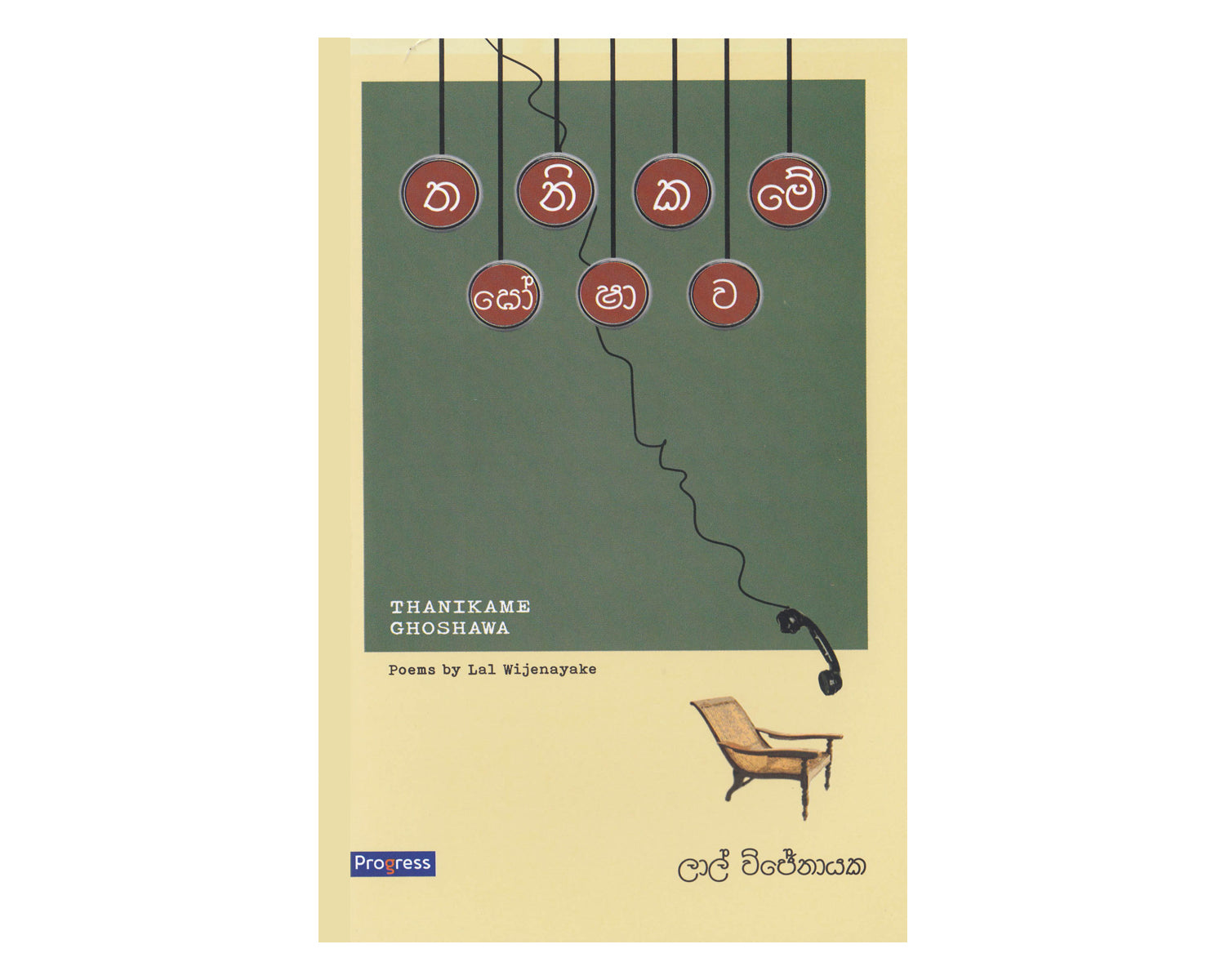 Thanikame Ghoshawa - තනිකමේ ඝෝෂාව