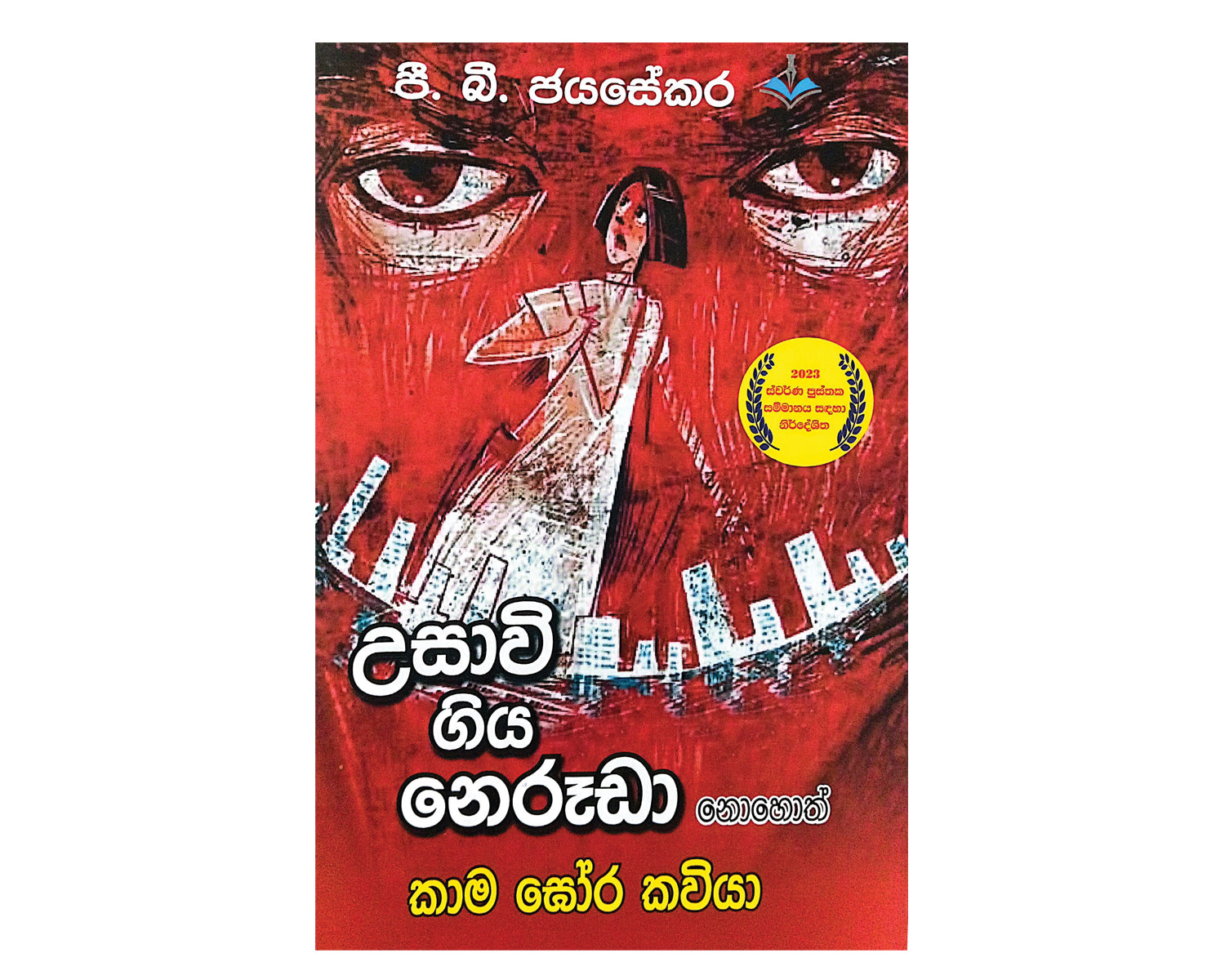 Usawi Giya Neruda Nohoth Kama Ghora Kawila - උසාවි ගිය  නෙරූඩා නොහොත්  කාම ඝෝර කවියා