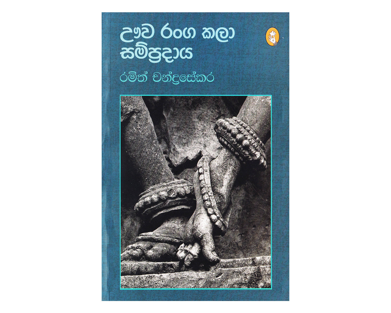 Uwa Rangakala Sampradaya - ඌව රංග කලා සම්ප්‍රදාය