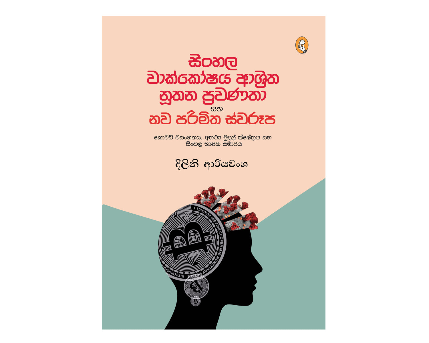 Sinhala Wakkoshaya Ashritha Nuthana Prawanatha Saha Nawa Parimitha Swaroopa - සිංහල වාක්කෝෂය ආශ්‍රිත නූතන ප්‍රවණතා සහ නව පරිමිත ස්වරූප