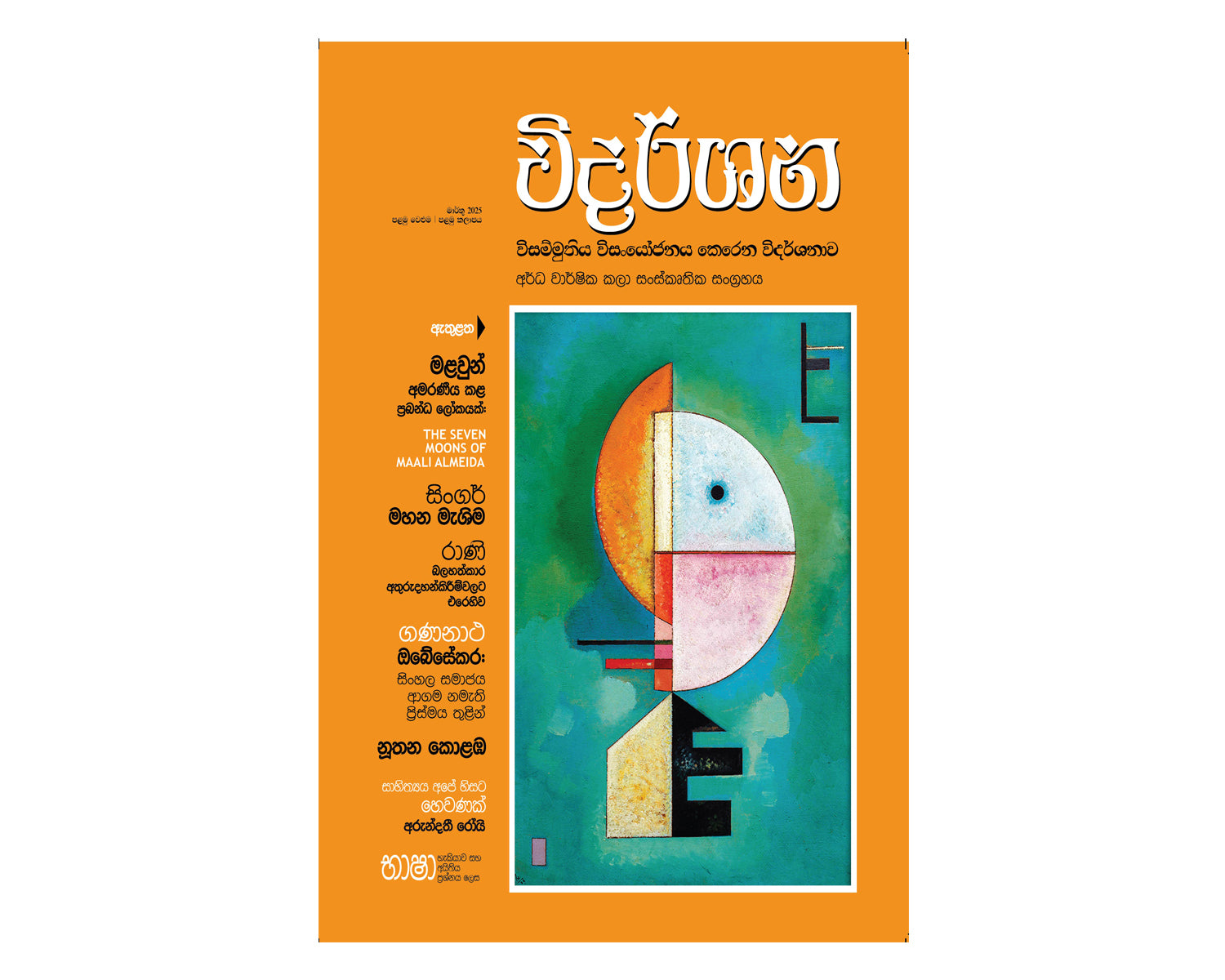 Vidarshana Mid Year Magazine 2025 - විදර්ශන අර්ධ වාර්ෂික කලා සංස්කෘතික සංග්‍රහය 2025