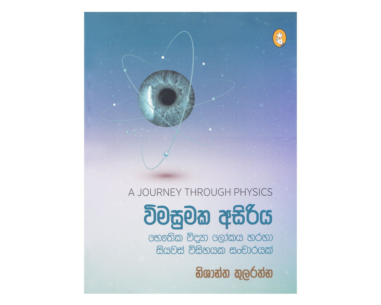 Wimasumaka Asiriya - විමසුමක අසිරිය