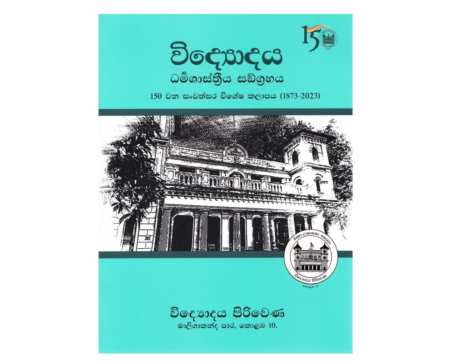 Vidyodaya Dharma Shasthriya Sangrahaya - විද්‍යොදය ධර්ම ශාස්ත්‍රීය සංග්‍රහය