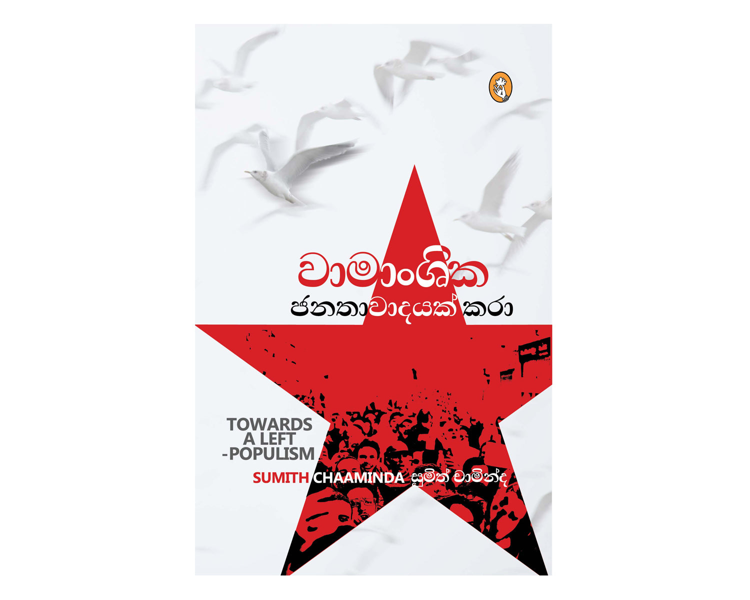 Wamanshika Janathawadayak Kara - වාමාංශික ජනතාවාදයක් කරා