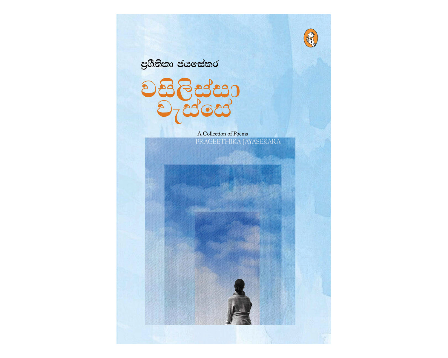 Wasilissa Wasse - වසිලිස්සා වැස්සේ