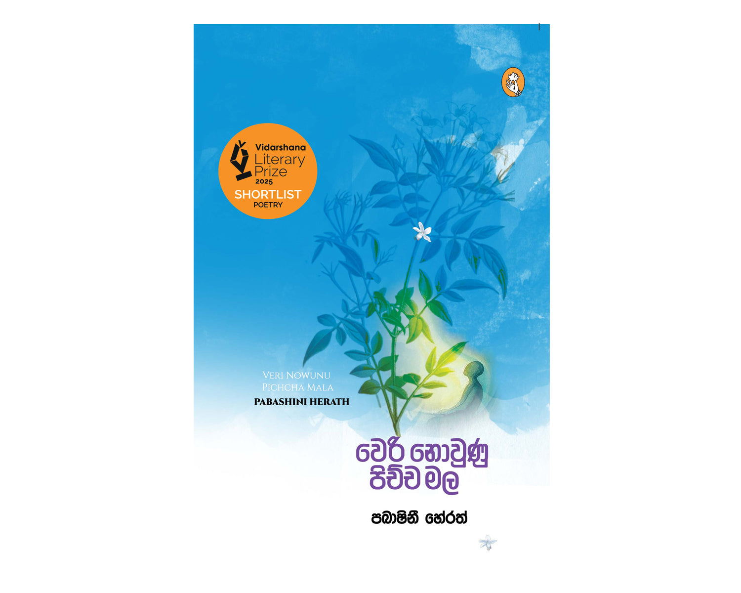 Veri Nowunu Pichcha Mala - වෙරි නොවුණු පිච්ච මල