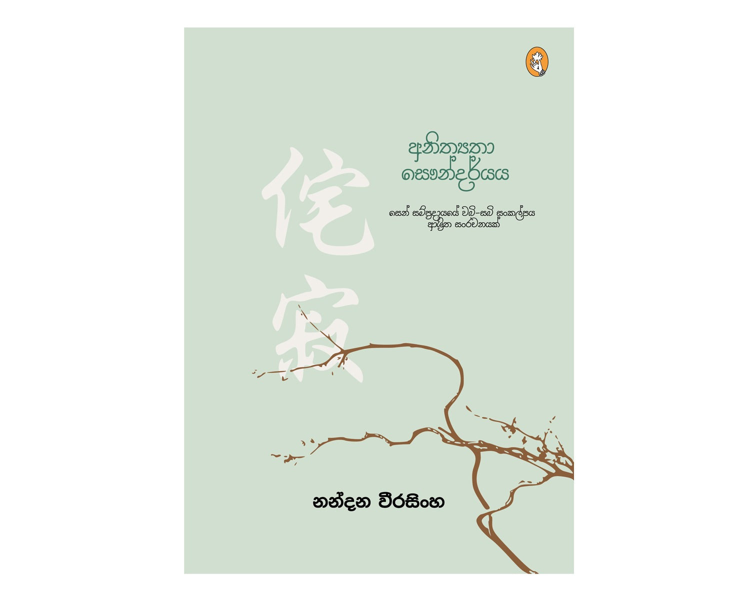 Anithyatha Saundaryaya - අනිත්‍යතා සෞන්දර්‍යය