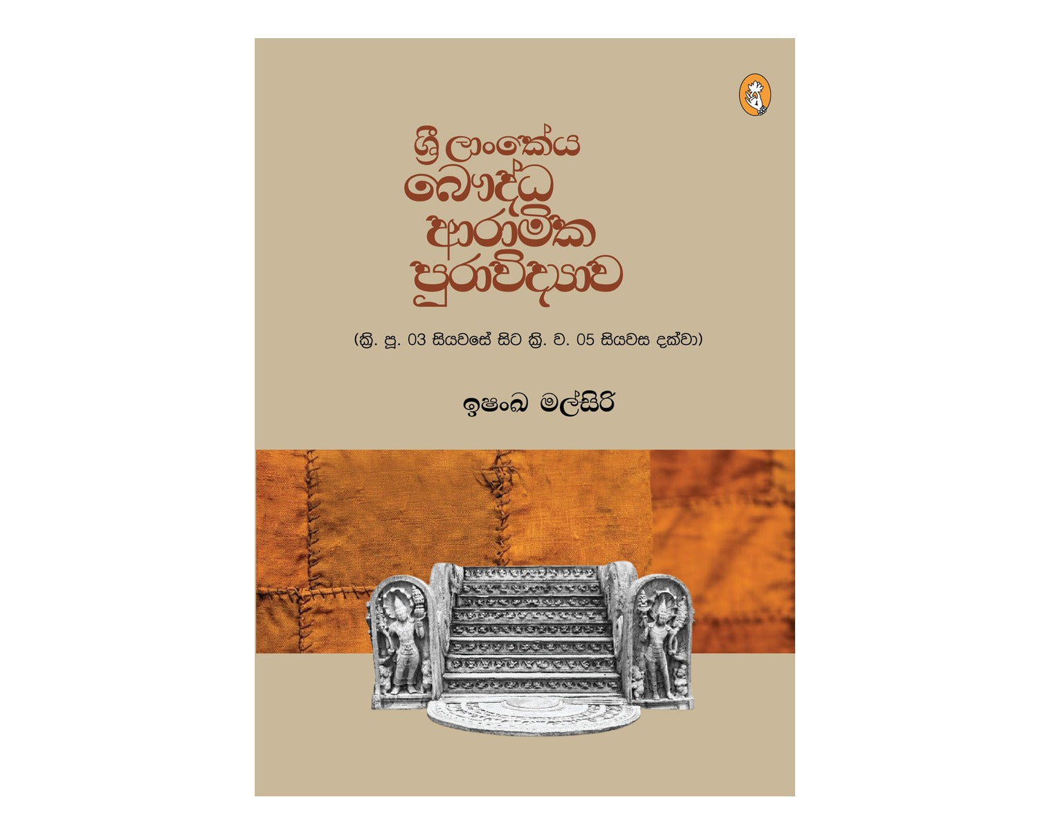 Sri Lankeya Baudda Aramika Purawidyawa - ශ්‍රී ලාංකේය බෞද්ධ ආරාමික පුරාවිද්‍යාව