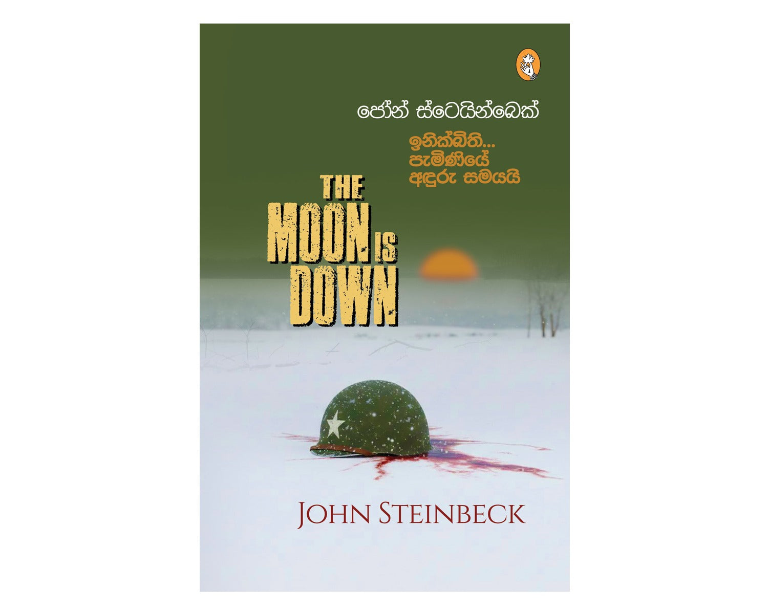 Inikbithi Paminiye Anduru Samayai - ඉණික්බිති පැමිණියේ අඳුරු සමයයි