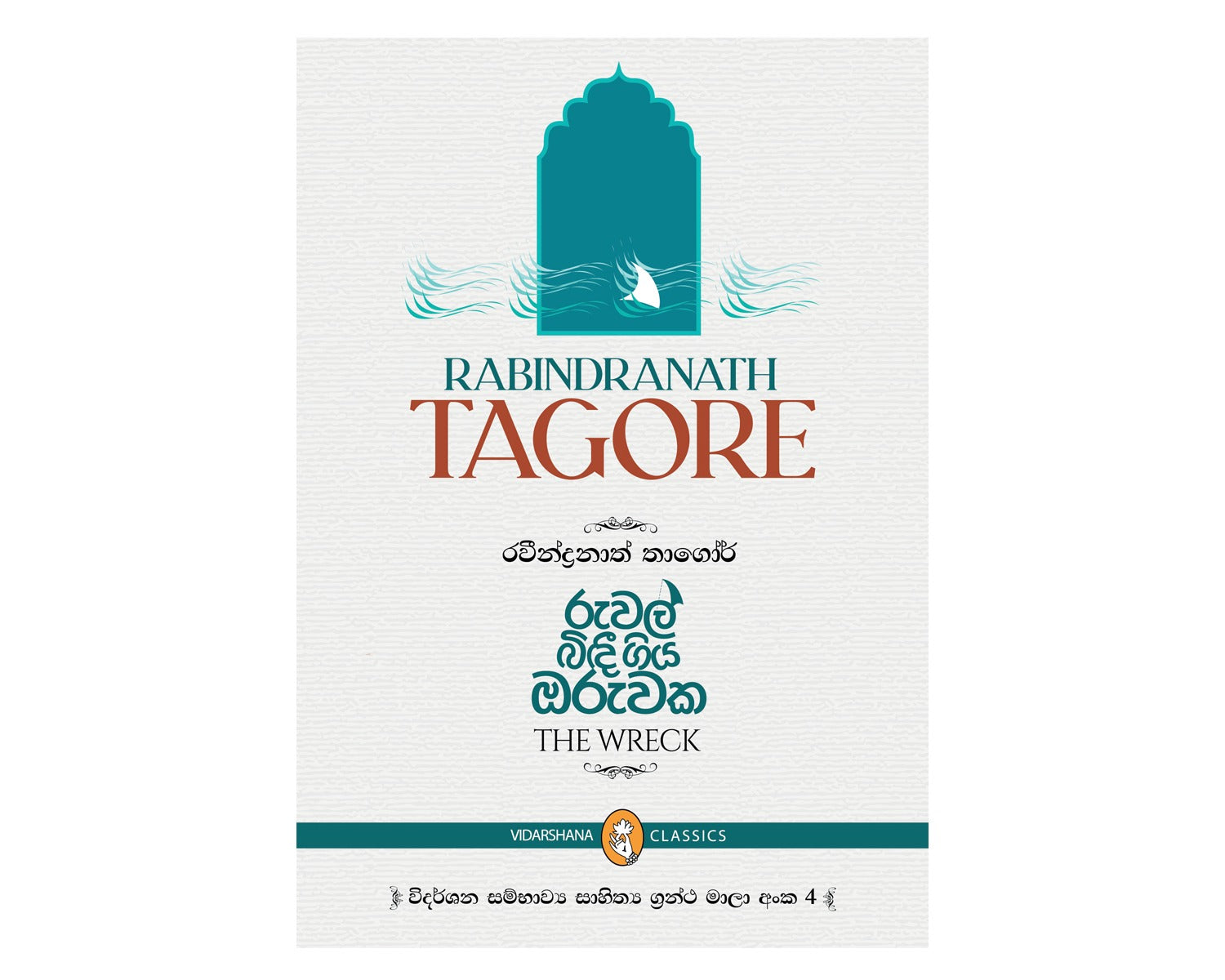Ruwal Bindi Giya Naukawaka - රුවල් බිඳීගිය නෞකාවක