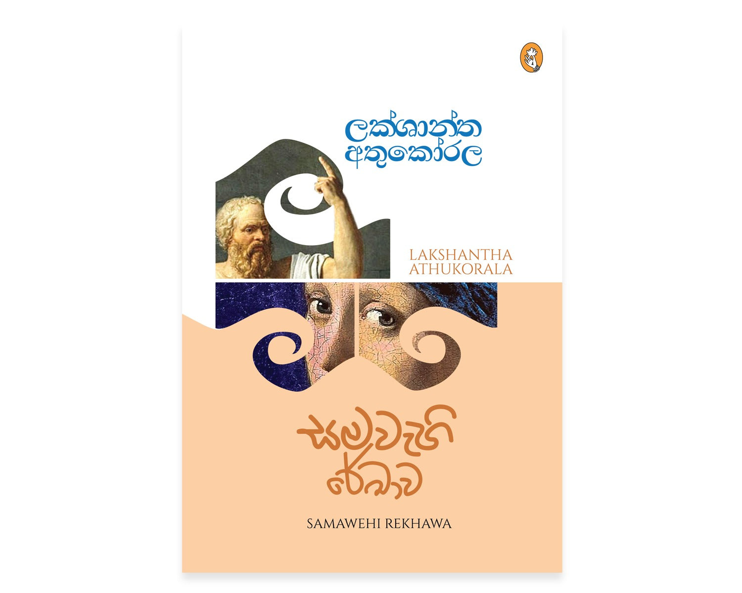 Samawehi Rekhawa - සමවැහි රේඛාව