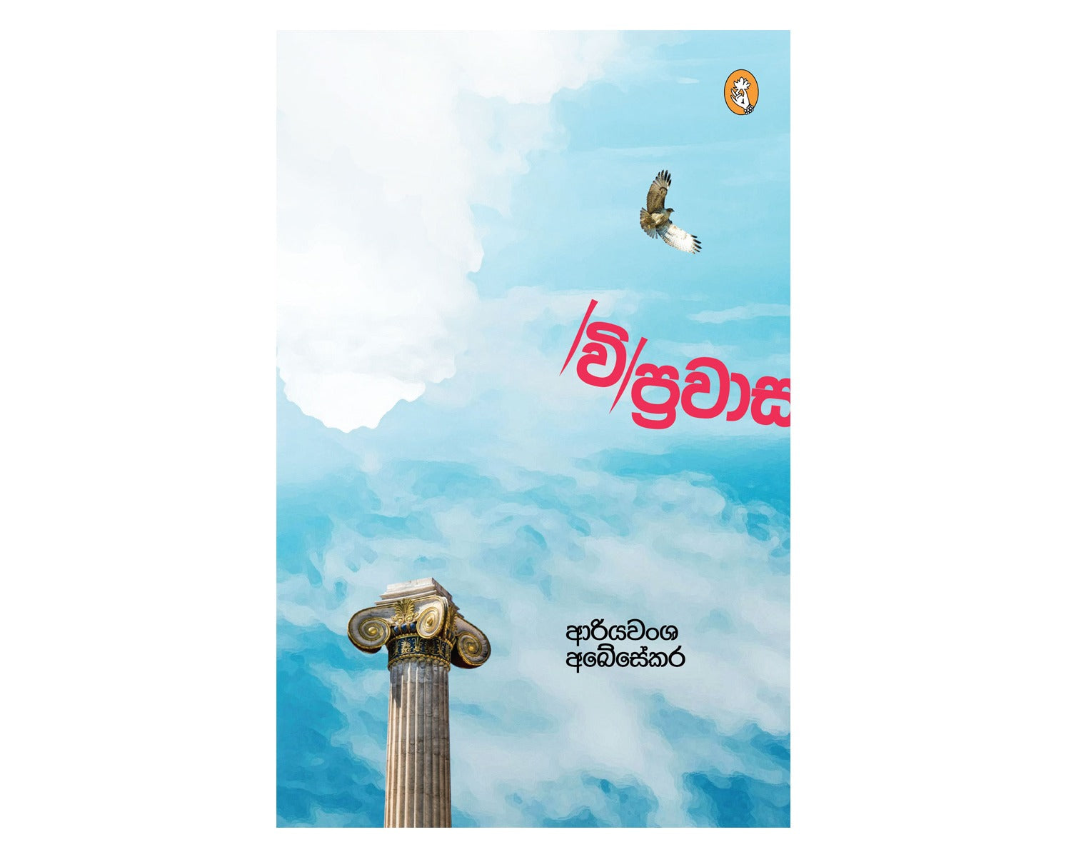 Viprawasa - විප්‍රවාස