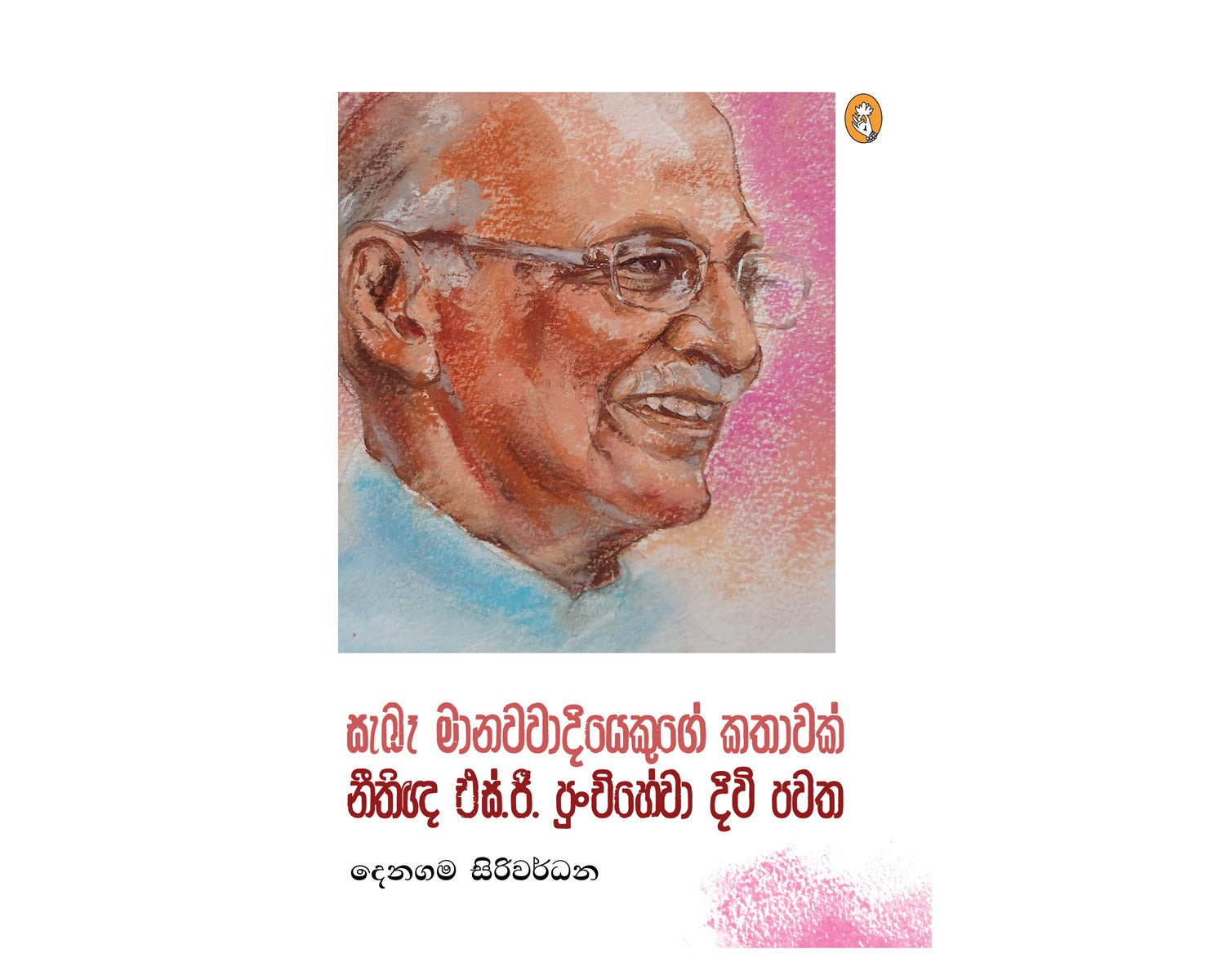 Seba Manawa Hithawadiyekuge Kathawak | සැබෑ මානවවාදියෙකුගේ කතාවක් - නීතීඥ එස්.පී. පුංචිහේවා දිවිපෙවෙත