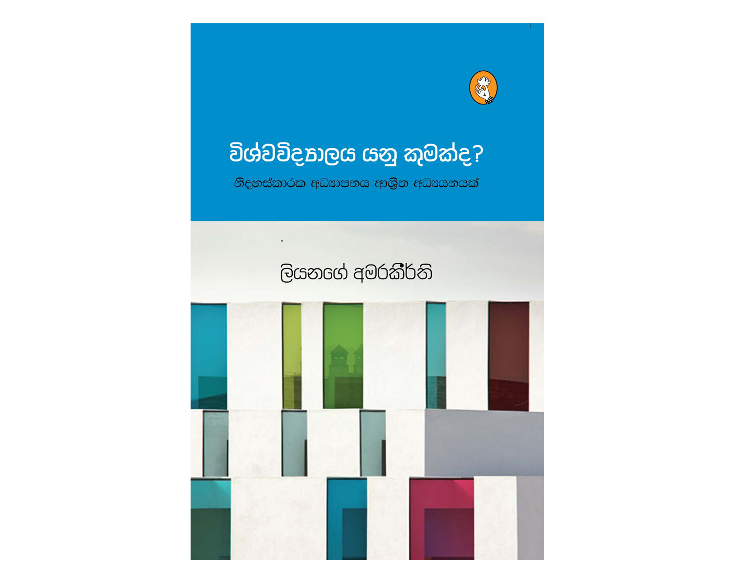 Vishwavidyalaya Yanu Kumakda? - විශ්වවිද්‍යාලය යනු කුමක්ද?