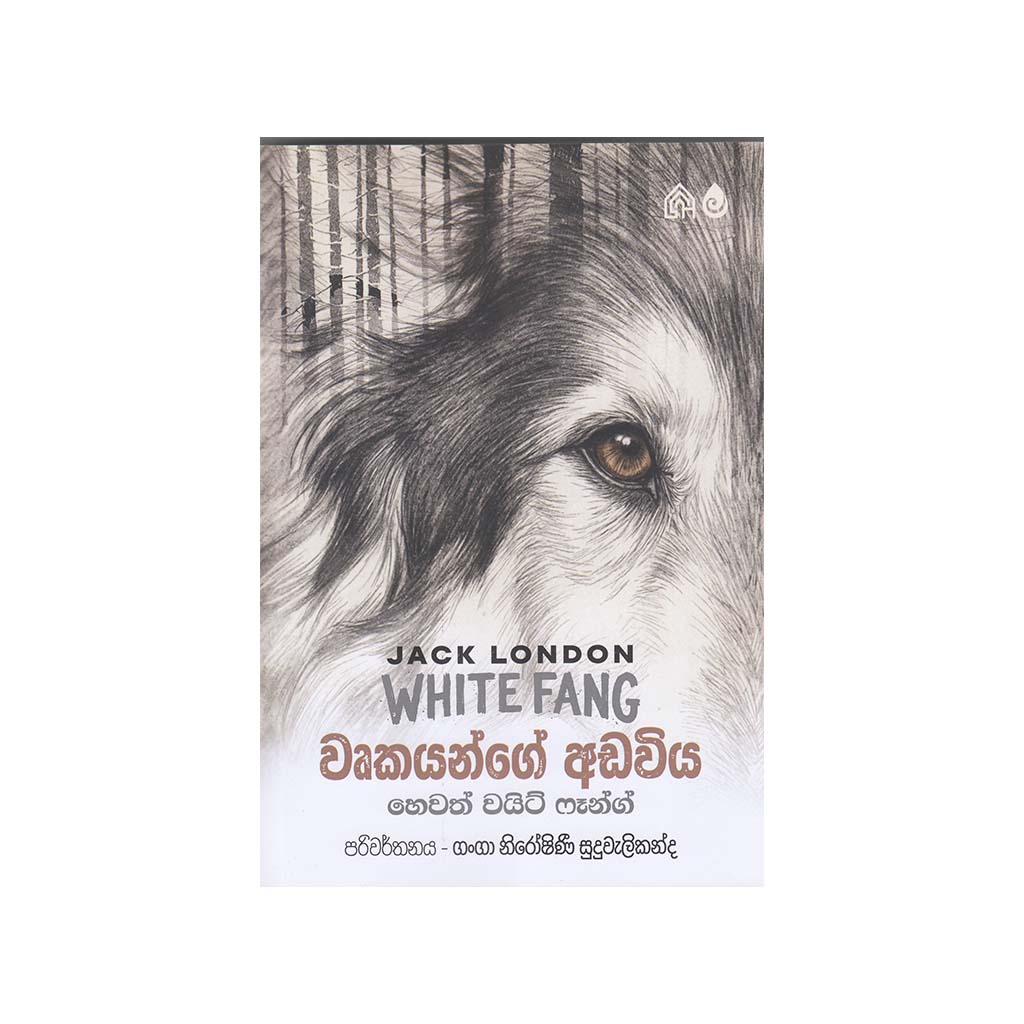 Wurkayange Adawiya - වෘකයන්ගේ අඩවිය (White Fang)