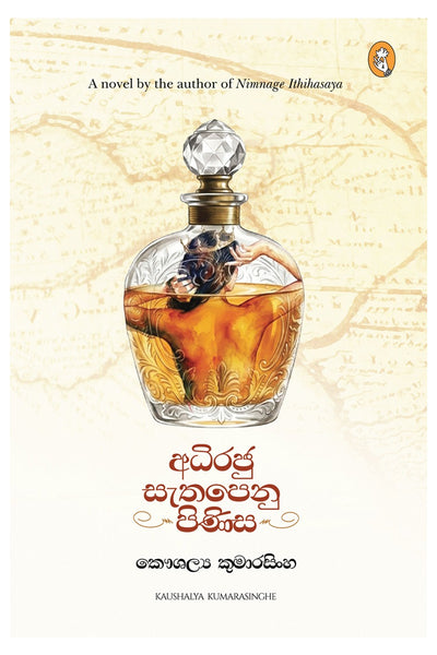 Adhiraju Sathapenu Pinisa - අධිරජු සැතපෙණු පිණිස