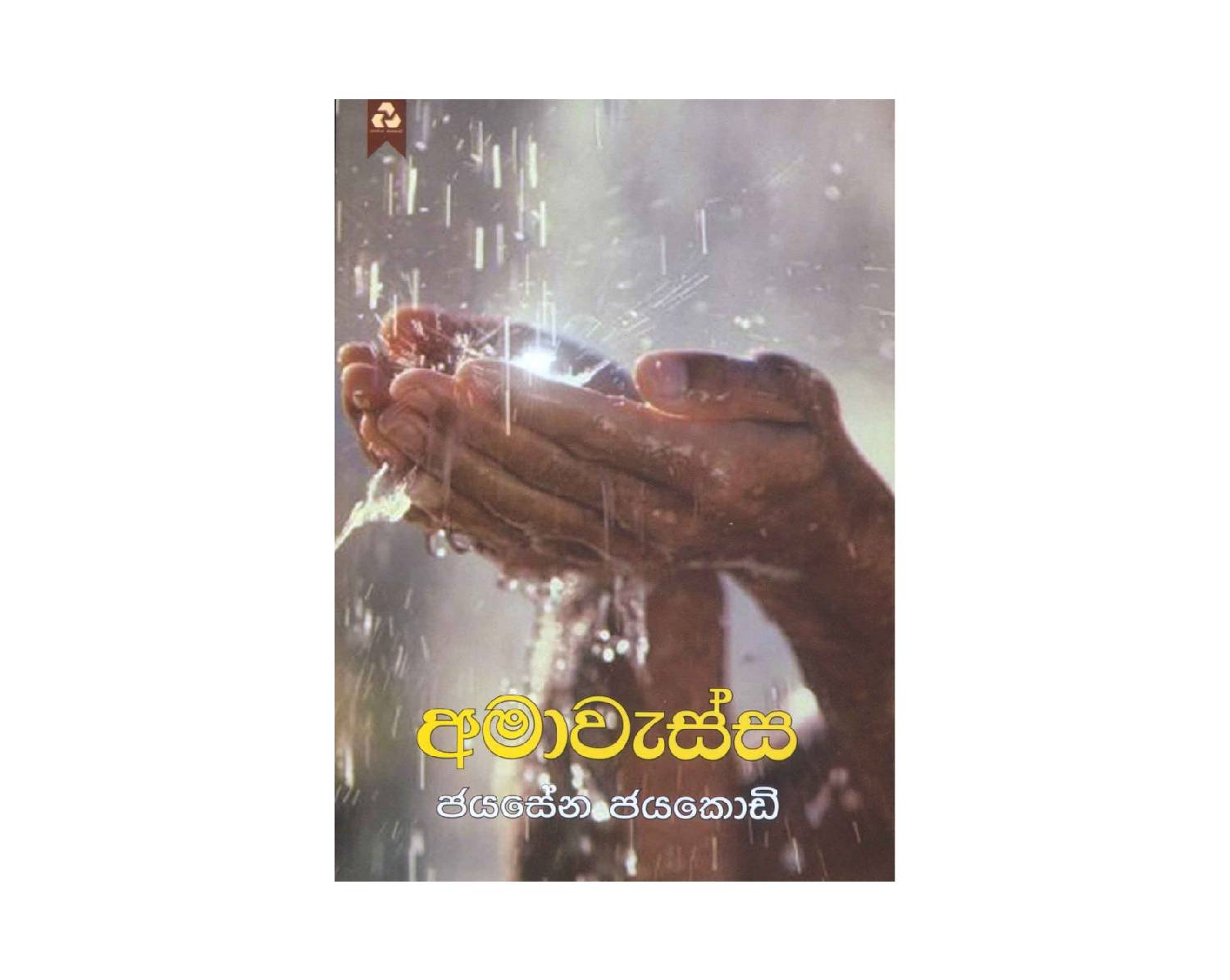 Ama Wessa – අමාවැස්ස