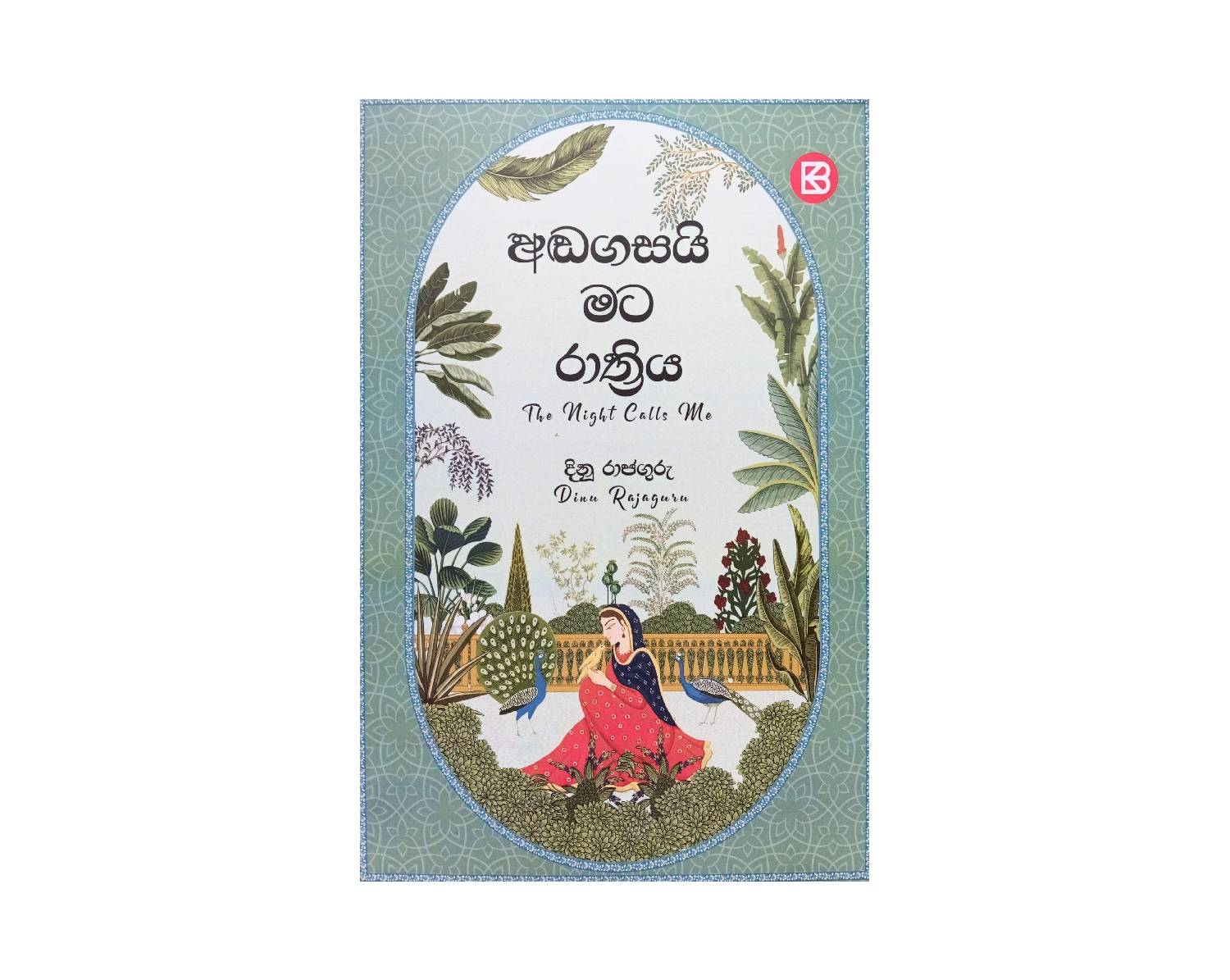 Andagasai Mata Rathriya - අඬගසයි මට රාත්‍රිය