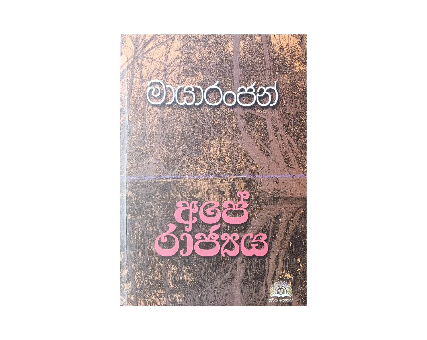 Ape Rajya - අපේ රාජ්‍යය