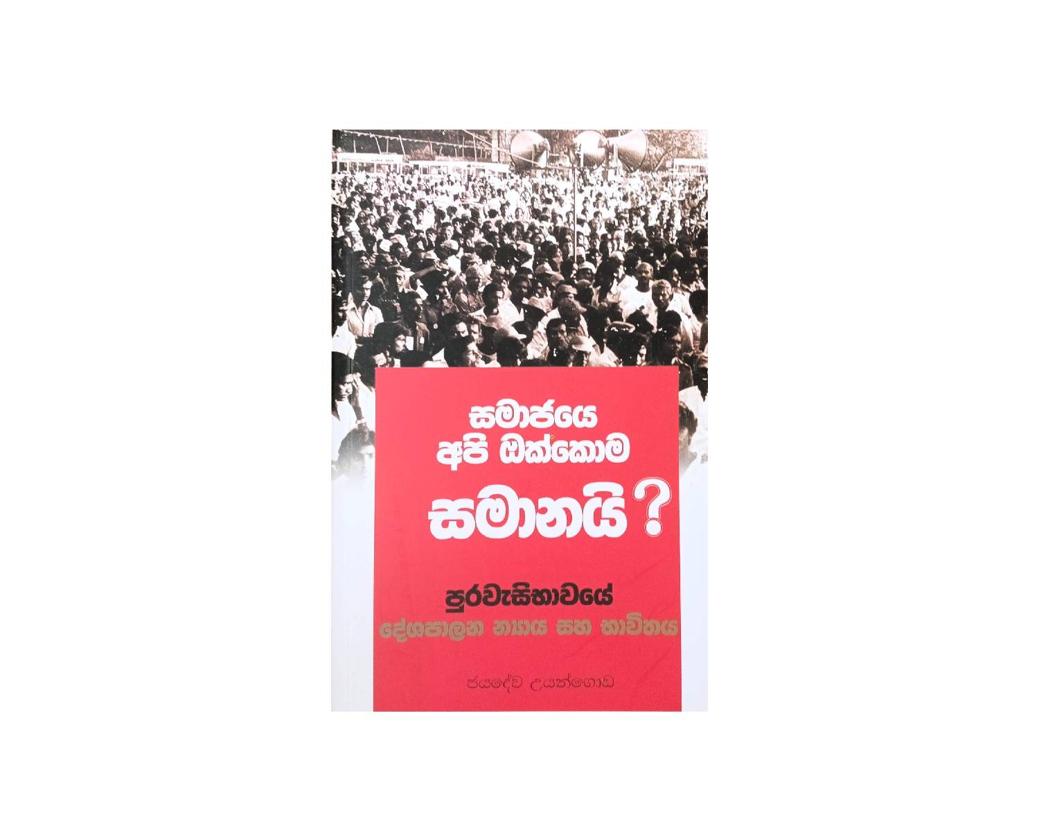 Samajaye Api Okkoma Samanai? - සමාජයේ අපි ඔක්කොම සමානයි?