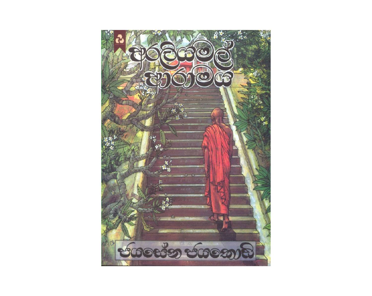 Araliya Mal Aramaya - අරලිය මල් ආරාමය