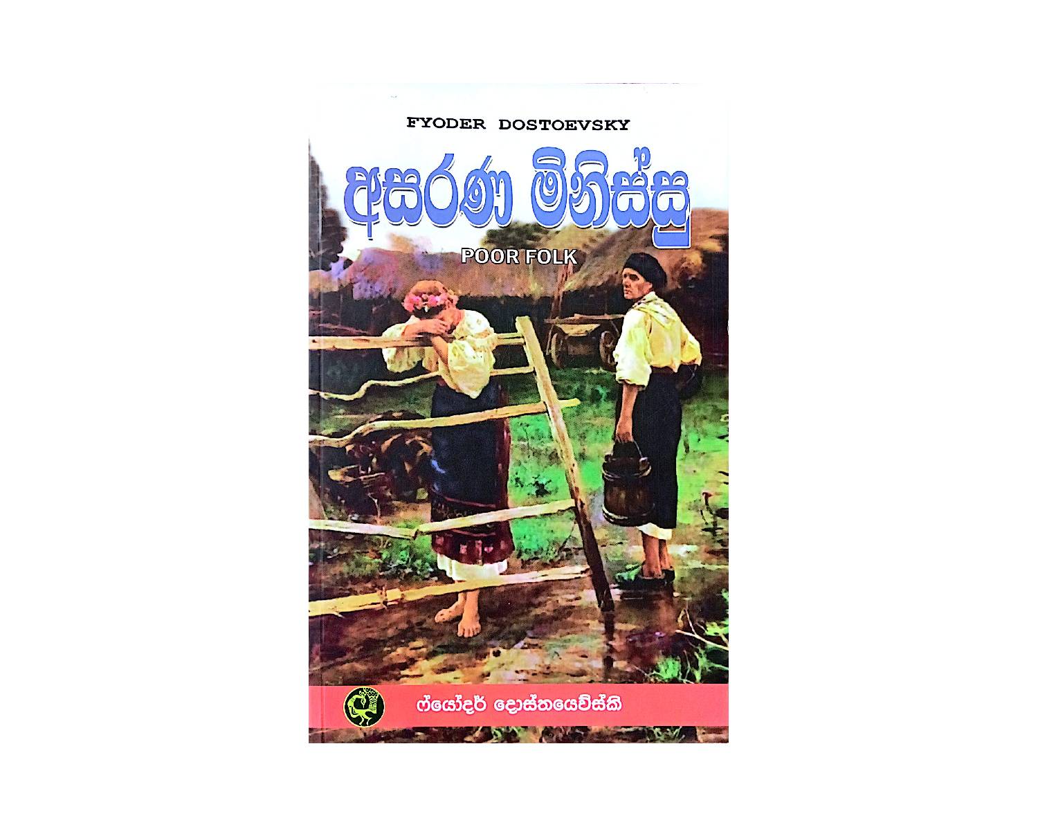 Asarana Minissu - අසරණ මිනිස්සු