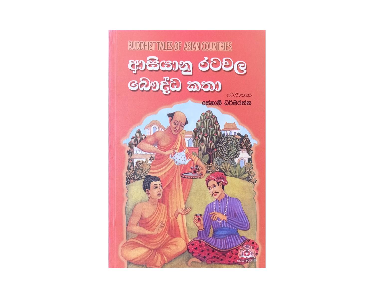 Asiyanu Ratavala Bauddha Katha - ආසියානු රටවල බෞද්ධ කතා