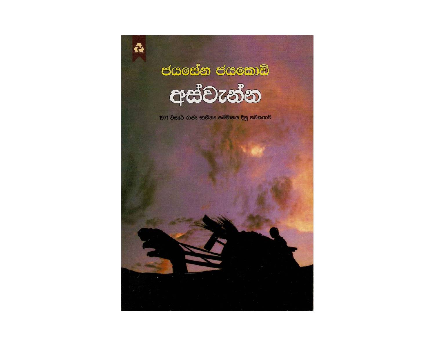 Aswenna – අස්වැන්න